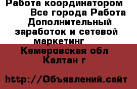 Работа координатором AVON. - Все города Работа » Дополнительный заработок и сетевой маркетинг   . Кемеровская обл.,Калтан г.